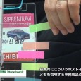 EZ GOODSはSIPREMIUM 2014にて、ディスプレイに付けるメモ管理板「Memo board」を出展。 ディスプレイの枠に貼り付けることでメモを管理できる板を紹介。