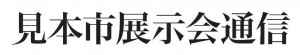 見本市展示会通信