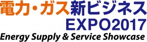 電力・ガス新ビジネスEXPO2017_logo