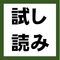 試し読み