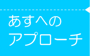 あすへのアプローチ