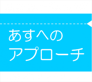 あすへのアプローチ02