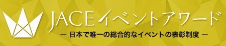 FireShot Capture 50 - 一般社団法人　日本イベント産業振興協会 - http___www.jace.or.jp_