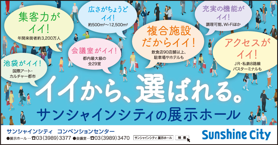 サンシャインシティ コンベンションセンター 株式会社 サンシャインシティ 展示会とmice