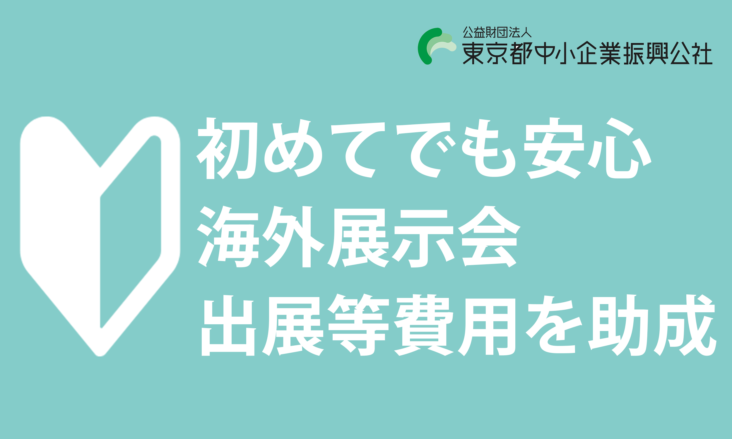 東京 都 中小 企業 振興 公社