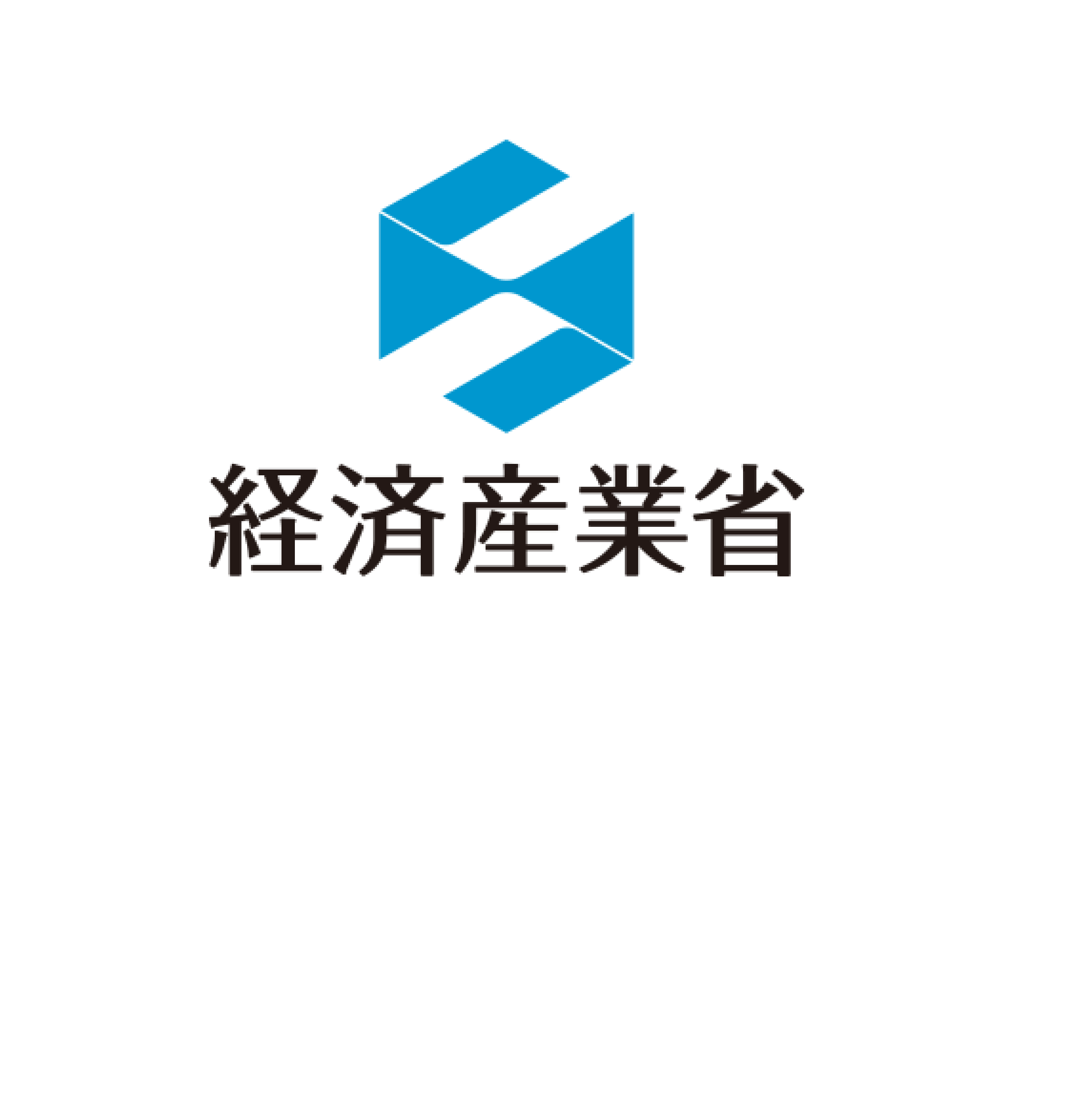 省 経済 産業