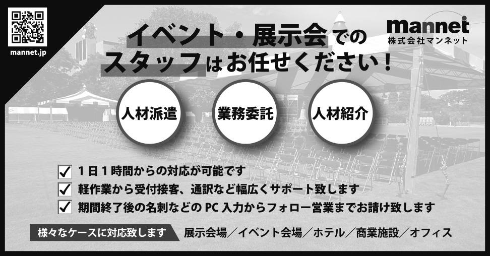 株式会社 マンネット 展示会とmice