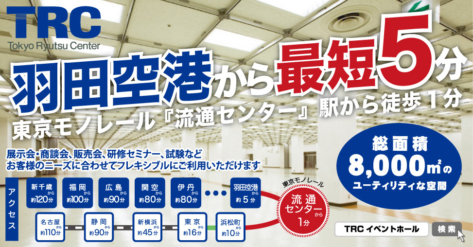 株式会社 東京流通センター Trc Event Hall 展示会とmice 株式会社 東京流通センター Trc Event Hall 展示会とmice