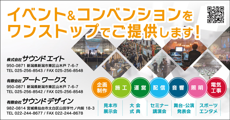 株式会社 サウンドエイト 展示会とmice