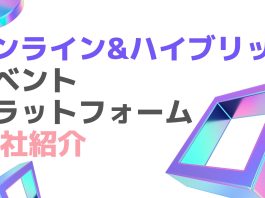 【オンライン展示会2025】プラットフォーム16社を比較・紹介【バーチャル展示会】