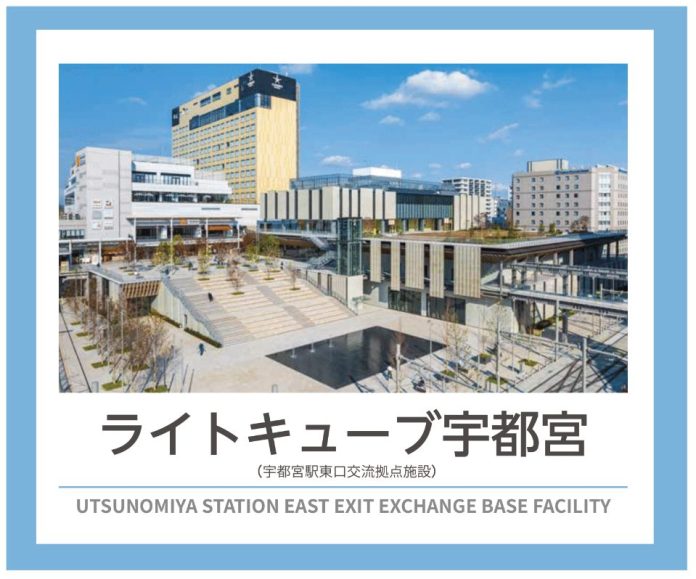 【新施設】ライトキューブ宇都宮 4月からも予約を好評受付中 展示会とMICE 【新施設】ライトキューブ宇都宮 4月からも予約を好評受付中 展示会とMICE