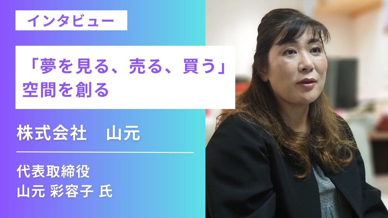 インタビュー】「夢を見る、売る、買う」 空間を創る【山元】 - 展示会とMICE