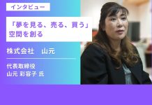 【インタビュー】「夢を見る、売る、買う」 空間を創る【山元】