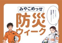「みやこめっせ防災ウィーク」1月10日から開催 防災グッズや情報を展示