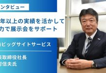 【代表インタビュー】50年以上の実績を活かして 全力で展示会をサポート【ビッグサイトサービス】