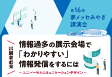【セミナー情報】情報過多の展示会場で「わかりやすく伝える」アプローチを紹介 ~夢メッセみやぎ「第16回夢メッセみやぎ講演会」