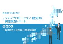 【デジタル活用の理想と現実】自治体・DMO対象の観光DX実態調査レポートを公開【自治体DX推進協議会】