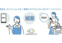 長崎スタジアムシティ、完全キャッシュレスから現金支払いにも対応へ
