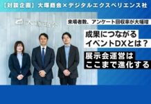 【来場者数、アンケート回収率が大幅増】 成果につながるイベントDXとは?展示会運営はここまで進化する 【大塚商会×デジタルエクスペリエンス社対談】