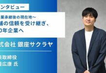 【インタビュー】~事業承継後の現在地~老舗の信頼を受け継ぎ、100年企業へ【株式会社銀座サクラヤ】