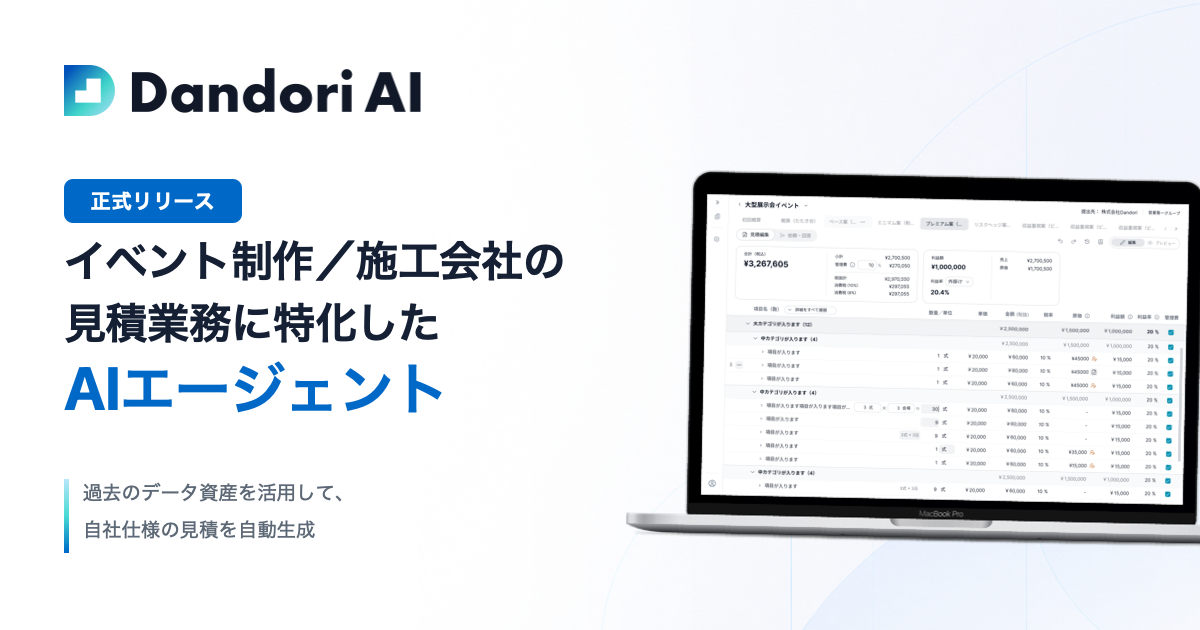 【イベント・ディスプレイ業界特化】見積業務を半自動化するAI見積エージェント「Dandori AI」が正式リリース