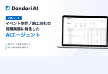 【イベント・ディスプレイ業界特化】見積業務を半自動化するAI見積エージェント「Dandori AI」が正式リリース