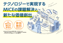 先端技術の展示・体験で課題解決を支援 東京都と東京観光財団、11月5日にMICEセミナー